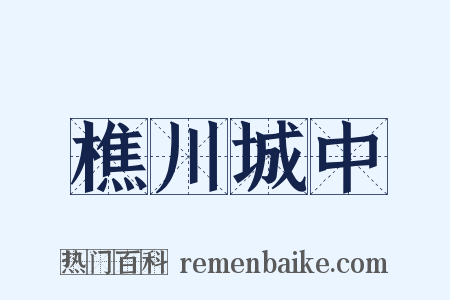 樵川城中是什么意思的图片